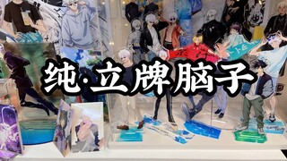 一次性拆十多个立牌是什么体验？来看立牌脑子的多ip立牌分享！