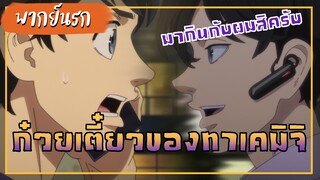 Tokyo Revengers ก๊วยเตี๋ยวของทาเคมิจิ【พากย์นรก】