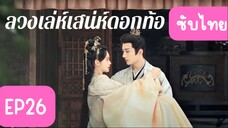 EP26 ลวงเล่ห์เสน่ห์ดอกท้อ ซับไทย