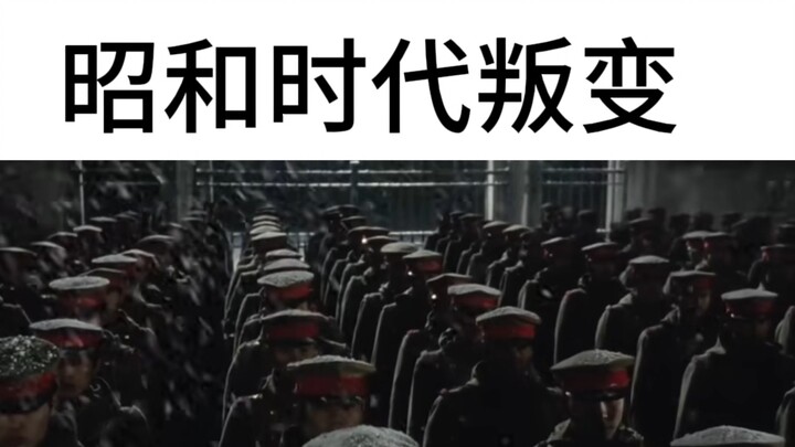 平成时代叛变vs昭和时代叛变