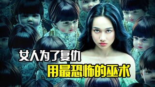 女人为了复仇，居然用泰国最恐怖的巫术，惊悚片
