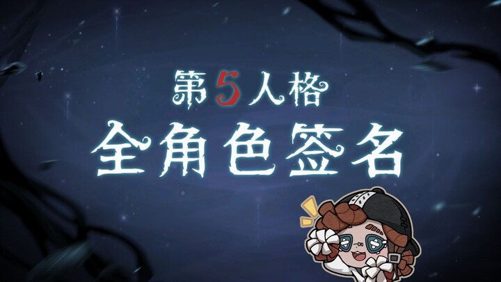 【第五人格】点击查看你推的签名长什么样
