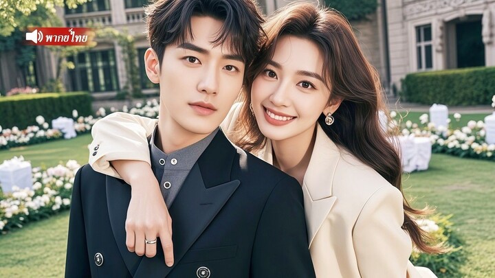 [พากย์ไทยเต็มเรื่อง]CEOเย็นชาทำสัญญาแต่งงานกับหญิงสาว จนกระทั่งวันที่เธอยื่นขอหย่า