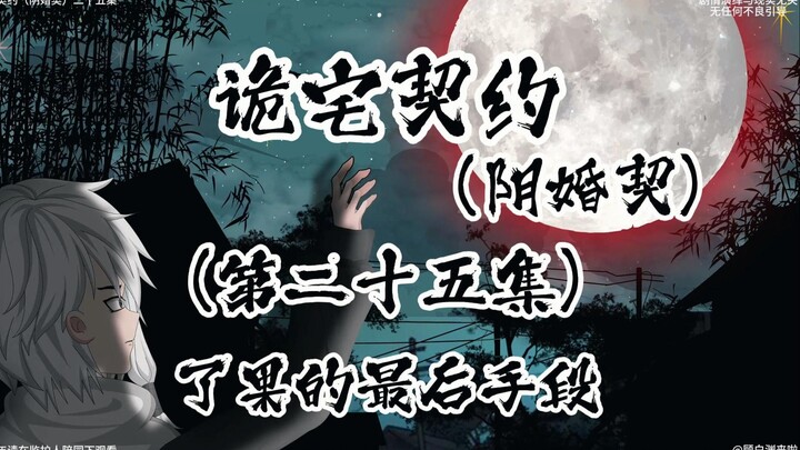 诡宅契约 （阴婚契）第二十五集 了果最后的手段