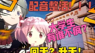 【配音整活】大学生哪有不疯的？但是魔法少女（整活）