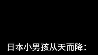 你知道日本男女孩从天而降的区别是什么吗？