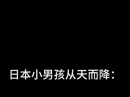 你知道日本男女孩从天而降的区别是什么吗？