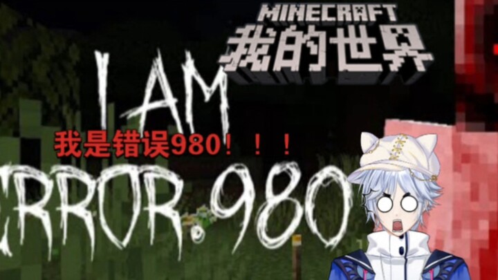 [Minecraft] Error 980: If you join this world, please exit the game immediately!!!