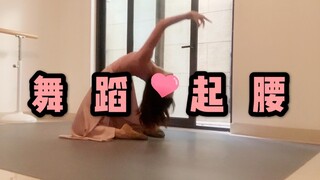 火遍全网的【舞蹈起腰】唯美浪漫～520你值得拥有⁄(⁄ ⁄ ⁄ω⁄ ⁄ ⁄)⁄