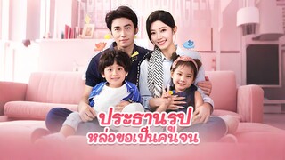 [ดูฟรีเต็มเรื่อง] ประธานรูปหล่อขอเป็นคนจน (ซับไทย)
