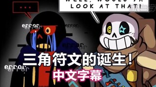 【Undertale漫配/中文字幕】三角符文的诞生！