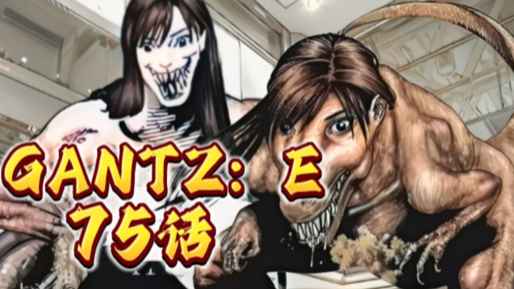 【GANTZ：E】75话，恐怖畸形种！千变之影