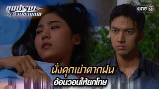 นั่งคุกเข่าตากฝน อ้อนวอนให้ยกโทษ | Highlight ขุนปราบดาบข้ามภพ (รีรัน) Ep.13 | one31