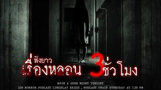 รวมเรื่องหลอนจากประสบการณ์ของผู้ฟังทางบ้าน หลอนยาวๆ 3 ชั่วโมง