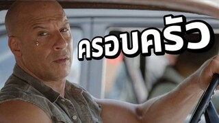 ผมลงคลิปนี้เพราะ "ครอบครัว" [Memepap]