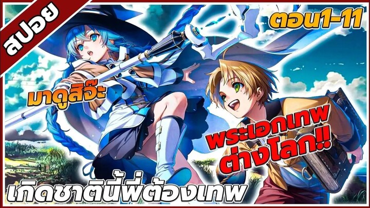 [สปอยอนิเมะ] เกิดชาตินี้พี่ต้องเทพ ตอนที่1-11 ⚡