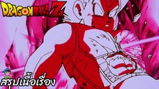 ตอนที่ 86 "เจ็บใจจริงๆ เบจิต้า ชาวไซย่าผู้ทรนงสิ้นใจ" ดราก้อนบอลแซด Dragon Ball Z สปอย