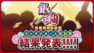 【银魂】20周年角色人气投票结果发表
