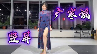 【Panda猫】竖版 美人旗袍《广寒谣》中国风爵士舞编舞。