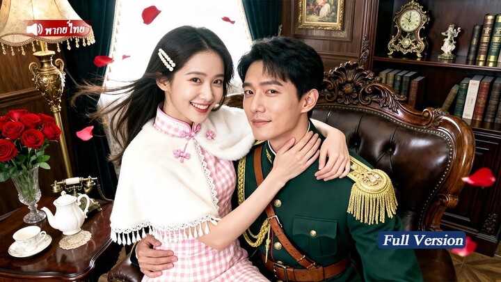 [พากย์ไทยเต็มเรื่อง]หลังหย่า หญิงน่าสงสารคนนี้ถูกขุนศึกผู้ทรงอำนาจตามจีบอย่างคลั่งไคล้ และถูกรักดั่ง