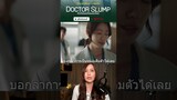 "ความสำเร็จ ที่ต้องแลกมาด้วยสุขภาพ" #DoctorSlump ทาง #Netflix | ติ่งรีวิว
