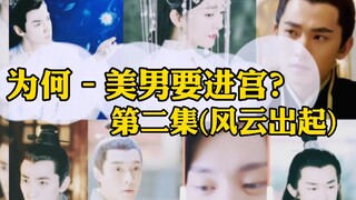 【女尊/为何–美男要入宫？】正片第二集(风云出起)感谢主要演员 [杨幂/罗云熙/杨洋/邓伦/朱一龙/易烊千玺/张艺兴]