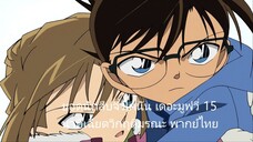 ยอดนักสืบจิ๋วโคนัน เดอะมูฟวี่ 15