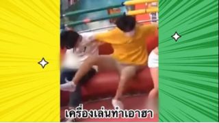 เรื่องตลกสุดฮา : เครื่องเล่นทำเอาฮา