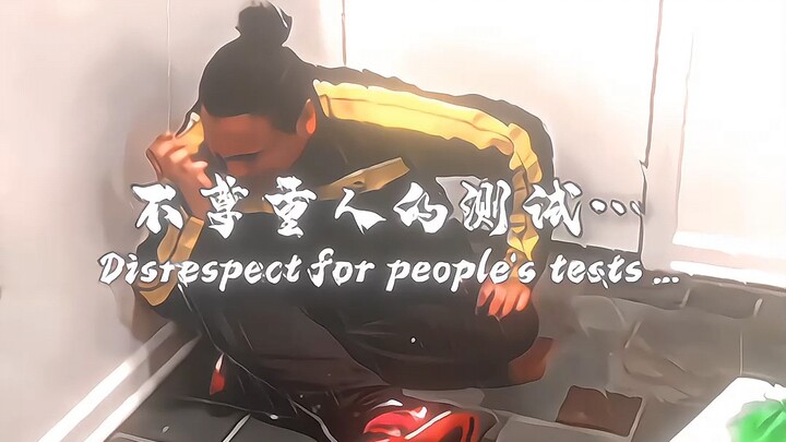 “不尊重人的测试…”