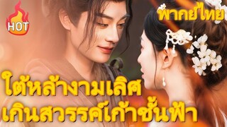 ซีรี่ย์จีน ใต้หล้างามเลิศเกิดสวรรค์เก้าชั้นฟ้า พากย์ไทย|เต็มเรื่อง