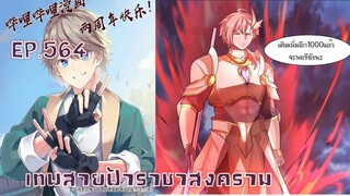 เทพสายฟ้าราชาสงครามตอนที่564