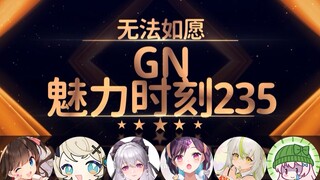 东爱璃：星汐seki你不要进入我的身体【GN魅力时刻235】