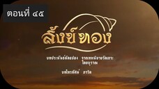 สังข์ทอง 2561 ตอนที่ 45