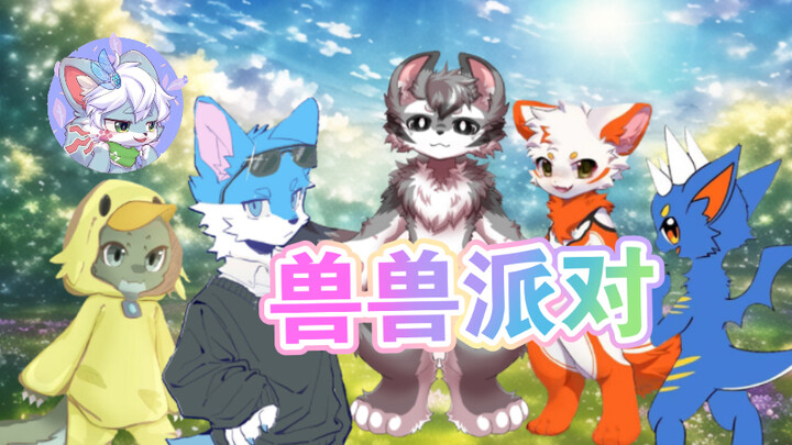 【仓鼠furry小故事】第25集 派对