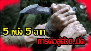 (รีวิว+สปอยหนัง) 5 หนัง 5 ฉาก ต่อสู้ด้วย.มีด