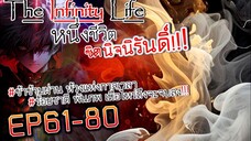 The infinity Life (นิยายจีนแปล) EP61-80