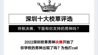 看到这个深圳校草评选，我蚌埠住了