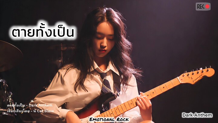 ตายทั้งเป็น - Dark Anthem