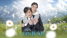 พรชีวัน ตอนที่ 1