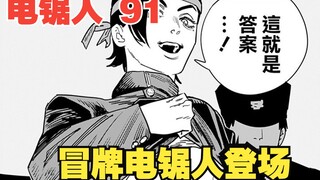 电锯人91：好闺蜜真子下线，冒牌电锯人登场