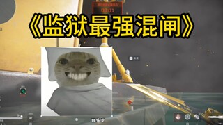 《疑似监狱最强混闸方式》