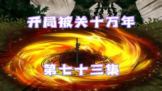 开局被关十万年 73集 魔佛