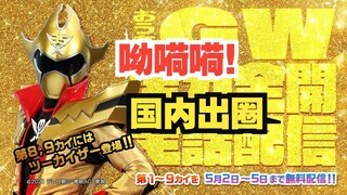 【令和特摄 呦嗬嗬！】国内出圈！战队热度第一的男人？（重制 机界战队全开者08）