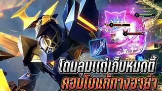 RoV : Zanis โดนลุมเเต่สวนเก็บหมดตี้ได้ คอมโบโหดแก้ทางอาย่า หายอย่างไว