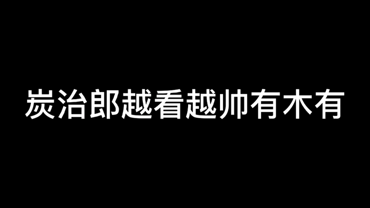 炭治郎越看越帅有木有～