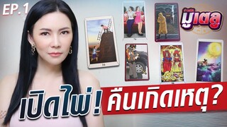 เปิดไพ่คืนเกิดเหตุ โดย “อ.ชัญญา ราชินีไพ่จิตสัมผัส” ส่องสิ่งที่เกิดขึ้นบนเรือ : Khaosod TV