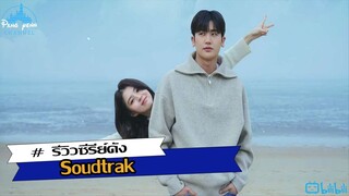 รีวิวซีรีย์ Soudtrak