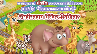 HAY DAY • พาชมความน่ารักของเหล่าสัตว์ป่า และ แนะนำ “โซนเขตสงวนพันธุ์” สัตว์สงวนมีตัวอะไรบ้าง 🦍🦒🦛