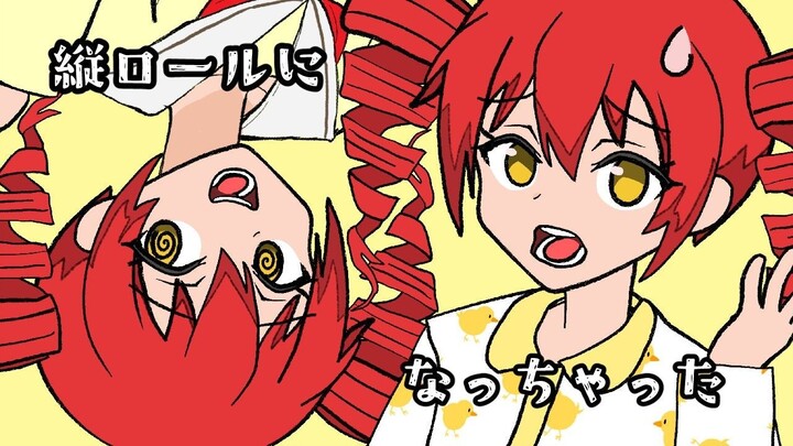【中字】变成罗马卷了（縦ロールになっちゃった）重音テトsv