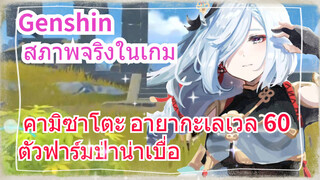 [เก็นชิน สภาพจริงในเกม] คามิซาโตะ อายากะเลเวล 60  ตัวฟาร์มป่าน่าเบื่อ